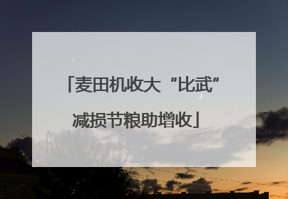 麦田机收大“比武” 减损节粮助增收